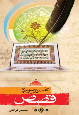 تفسیر سوره قصص